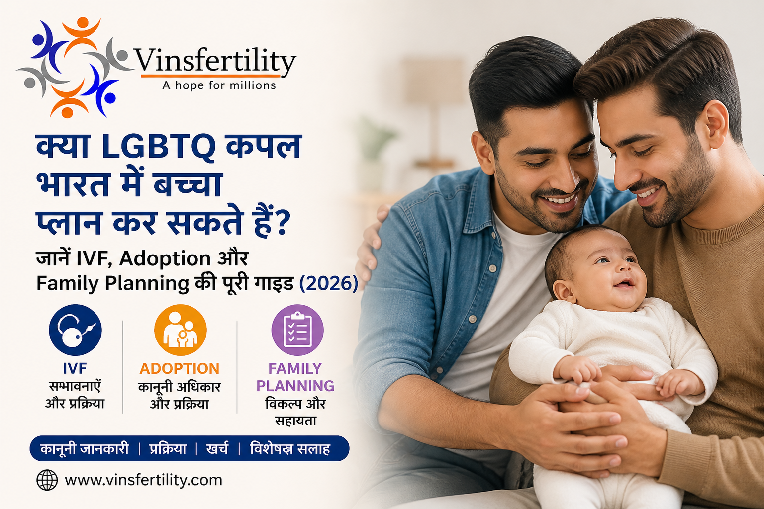 क्या LGBTQ कपल भारत में बच्चा प्लान कर सकते हैं? IVF, Adoption और Family Planning गाइड 2026